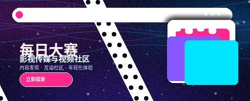 每日大赛影视传媒与视频社区平台首屏视觉